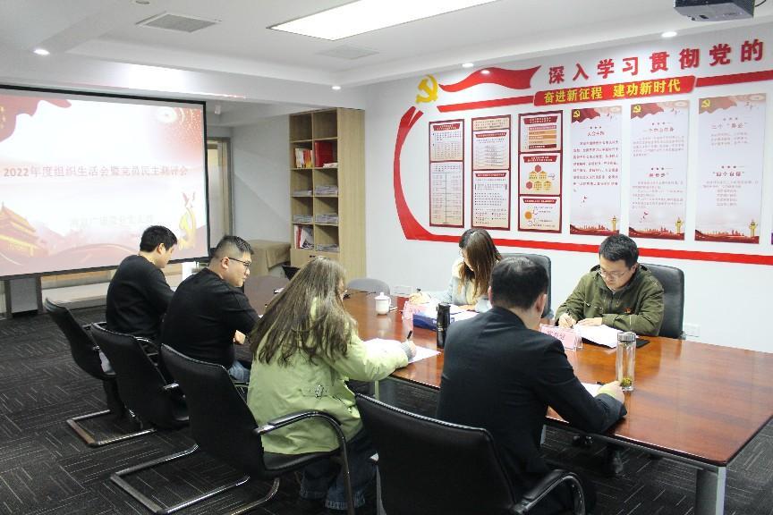 广德置业党支部召开2022年度组织生涯会